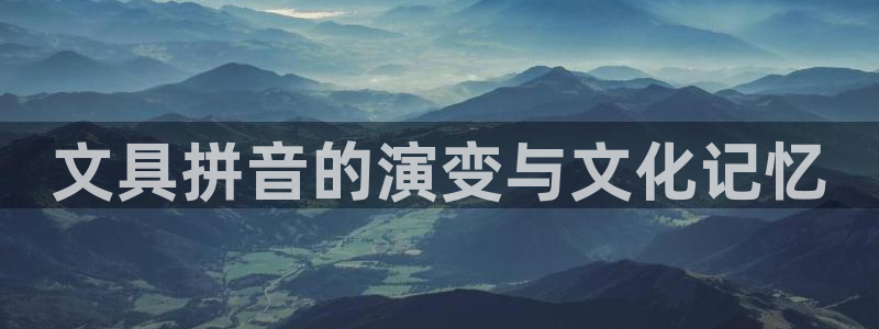 龙八国际下载app苹果：文具拼音的演变与