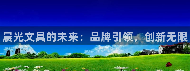 龙八国际app电话号码：晨光文具的未来：