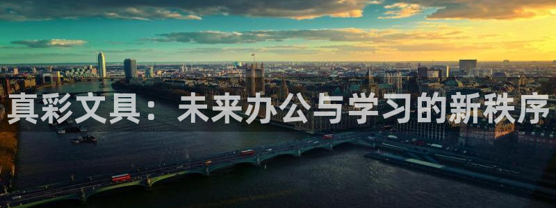 龙八国际官网首页：真彩文具：未来办公与学