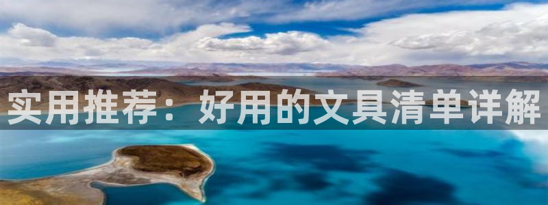龙八国际我要登录：实用推荐：好用的文具清