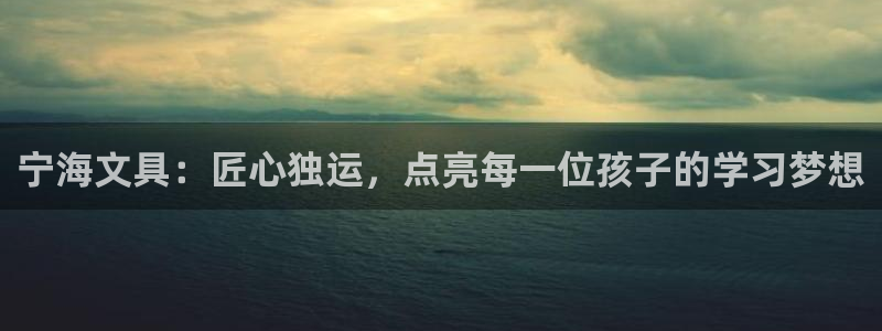 龙八国际手机登录：宁海文具：匠心独运，点