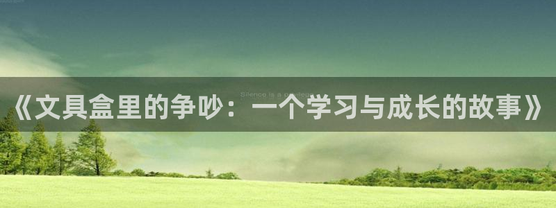 龙八国际注册f68点top：《文具盒里的