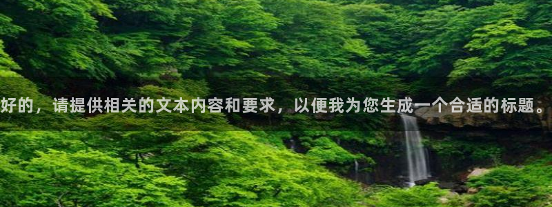 龙八国际手机版下载：好的，请提供相关的文