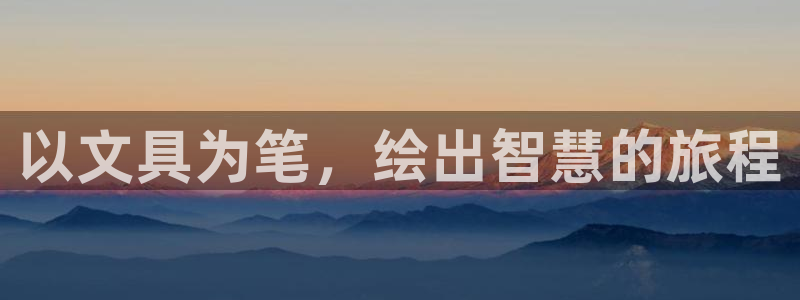 龙八国际手机版下载注册：以文具为笔，绘出