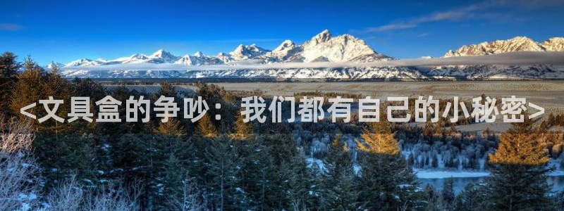 龙八国际在哪里啊：<文具盒的争吵：我们都