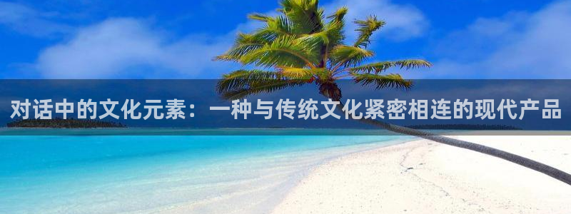 龙八国际输死人：对话中的文化元素：一种与