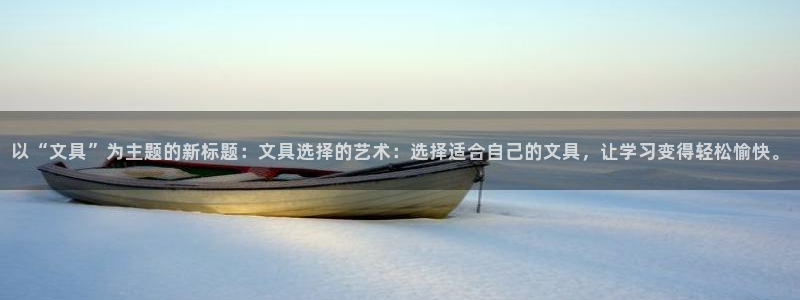 龙八国际官方网站手机版：以“文具”为主题
