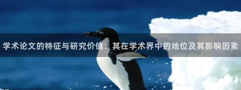 下载龙八国际手机版安装：学术论文的特征与