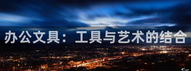 龙八国际集团有限公司：办公文具：工具与艺