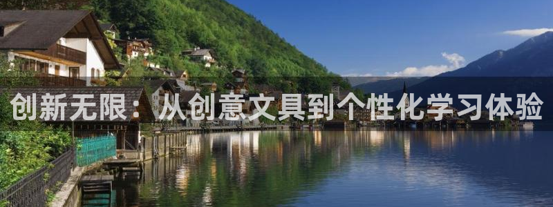 龙八国际app电话：创新无限：从创意文具