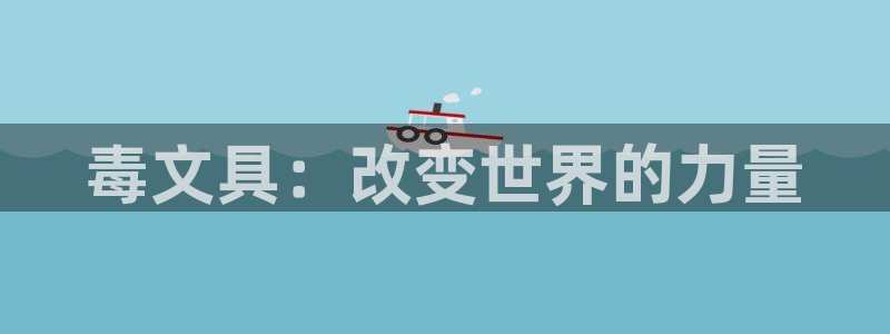 龙八国际平台首页：毒文具：改变世界的力量