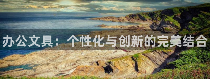 龙八国际手机游戏官网：办公文具：个性化与