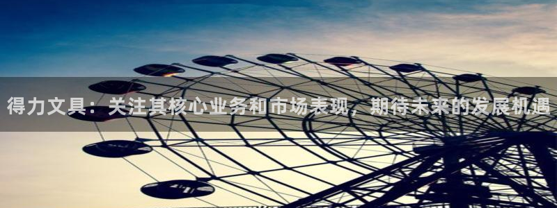 下载龙八国际手机版游戏：得力文具：关注其